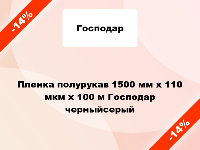 Пленка полурукав 1500 мм х 110 мкм х 100 м Господар черныйсерый