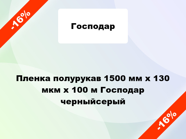 Пленка полурукав 1500 мм х 130 мкм х 100 м Господар черныйсерый