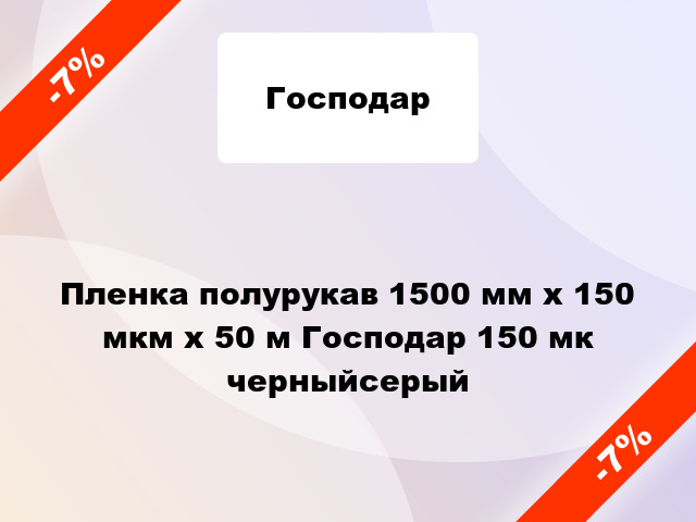 Пленка полурукав 1500 мм х 150 мкм х 50 м Господар 150 мк черныйсерый