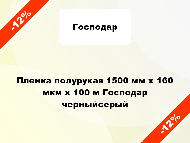 Пленка полурукав 1500 мм х 160 мкм х 100 м Господар черныйсерый