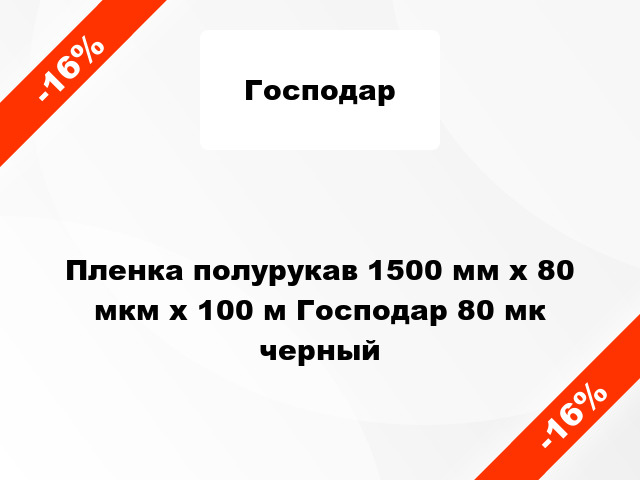 Пленка полурукав 1500 мм х 80 мкм х 100 м Господар 80 мк черный