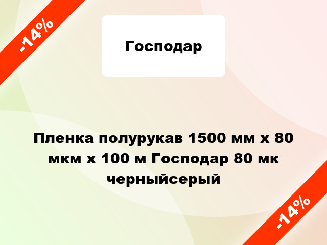 Пленка полурукав 1500 мм х 80 мкм х 100 м Господар 80 мк черныйсерый