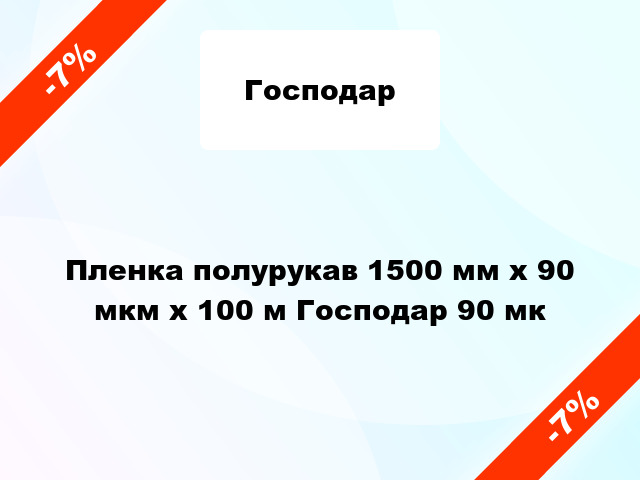 Пленка полурукав 1500 мм х 90 мкм х 100 м Господар 90 мк