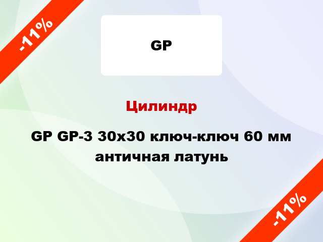 Цилиндр GP GP-3 30x30 ключ-ключ 60 мм античная латунь