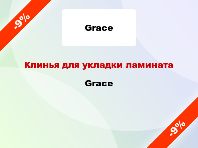 Клинья для укладки ламината Grace