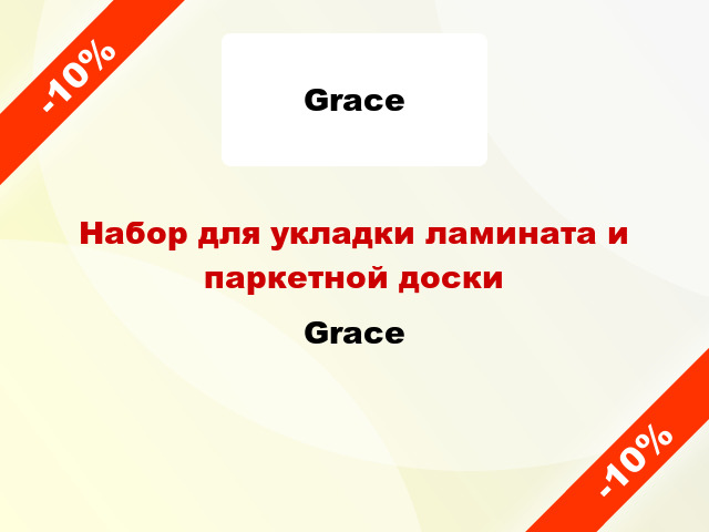 Набор для укладки ламината и паркетной доски Grace