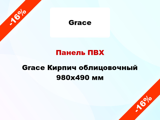 Панель ПВХ Grace Кирпич облицовочный 980х490 мм