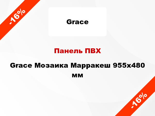Панель ПВХ Grace Мозаика Марракеш 955х480 мм