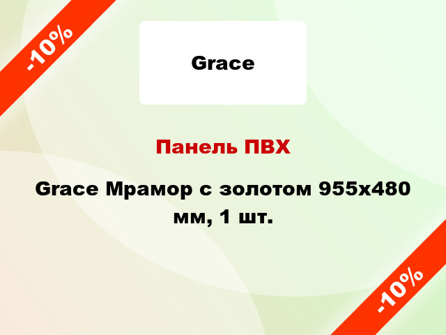 Панель ПВХ Grace Мрамор с золотом 955х480 мм, 1 шт.