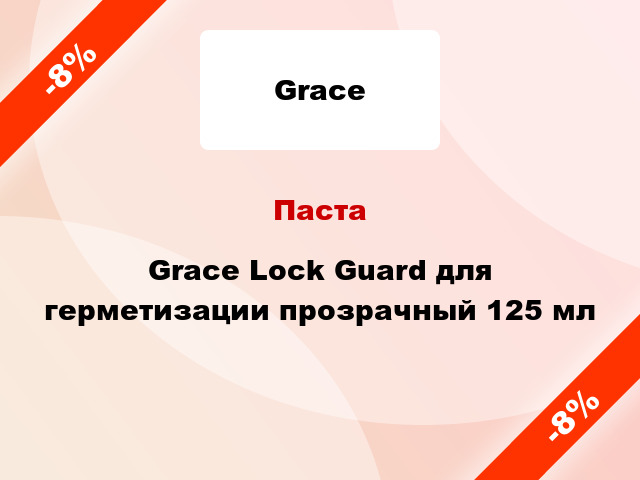 Паста Grace Lock Guard для герметизации прозрачный 125 мл