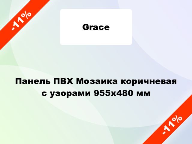 Панель ПВХ Мозаика коричневая с узорами 955х480 мм