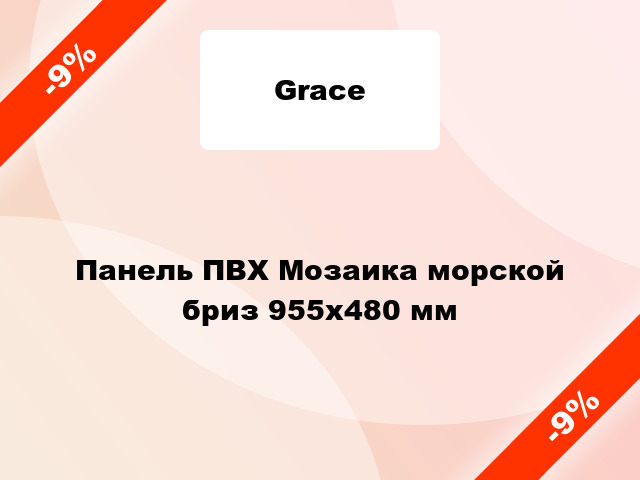 Панель ПВХ Мозаика морской бриз 955х480 мм