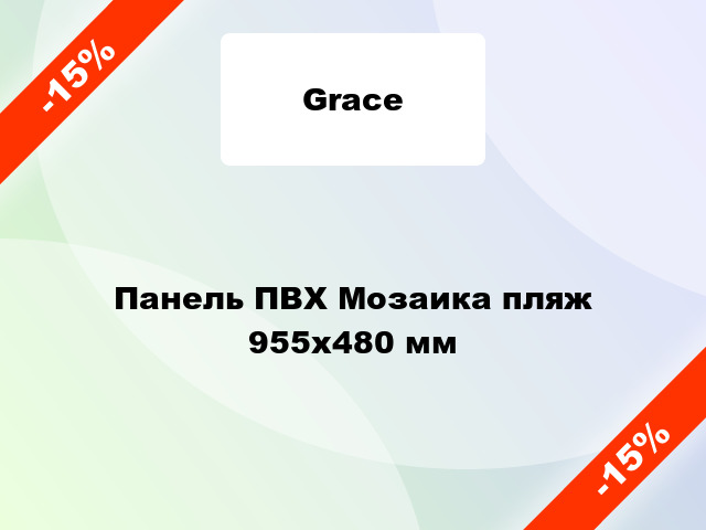 Панель ПВХ Мозаика пляж 955х480 мм