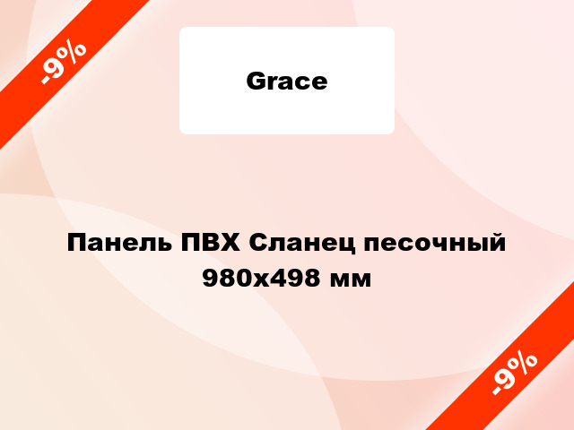 Панель ПВХ Сланец песочный 980х498 мм