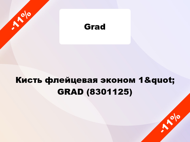 Кисть флейцевая эконом 1&quot; GRAD (8301125)