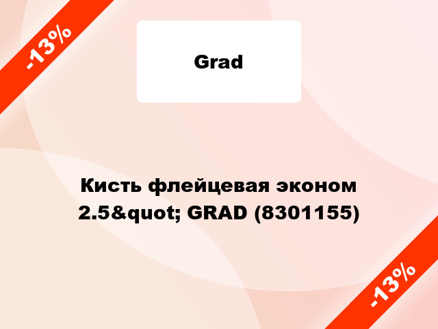 Кисть флейцевая эконом 2.5&quot; GRAD (8301155)