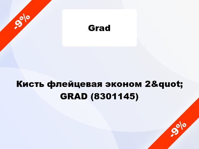 Кисть флейцевая эконом 2&quot; GRAD (8301145)