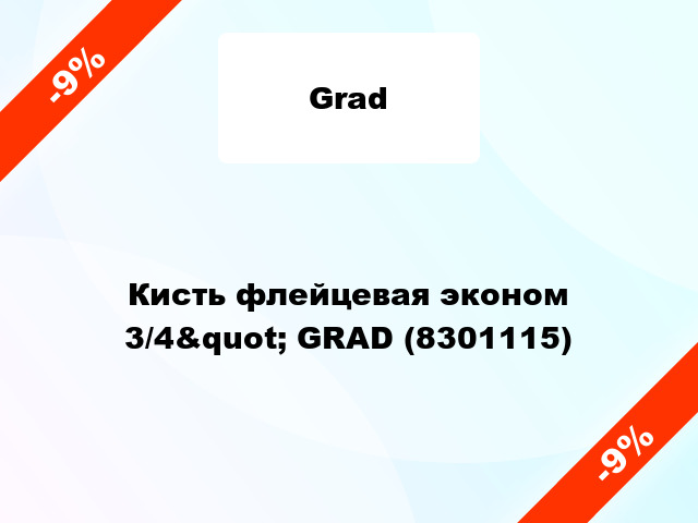 Кисть флейцевая эконом 3/4&quot; GRAD (8301115)