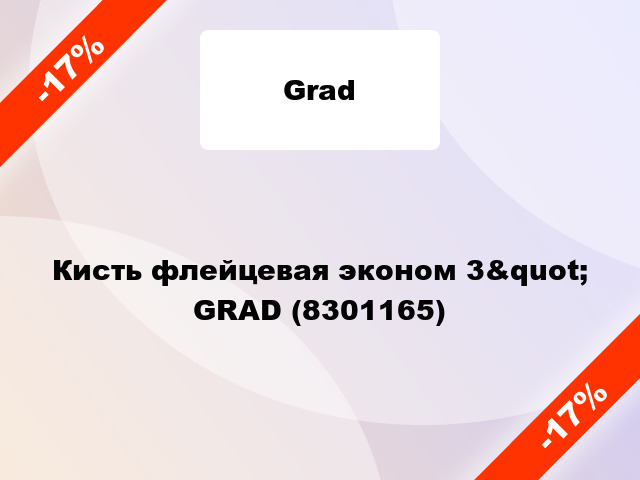 Кисть флейцевая эконом 3&quot; GRAD (8301165)