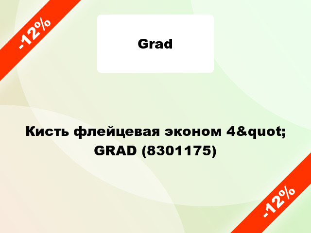 Кисть флейцевая эконом 4&quot; GRAD (8301175)