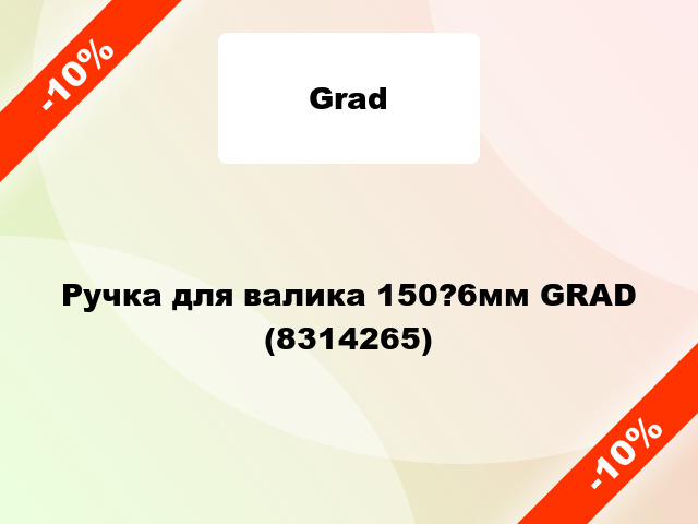 Ручка для валика 150?6мм GRAD (8314265)