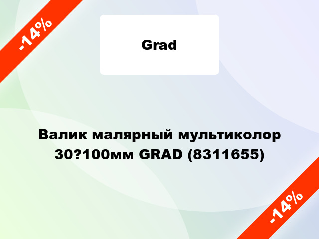 Валик малярный мультиколор 30?100мм GRAD (8311655)