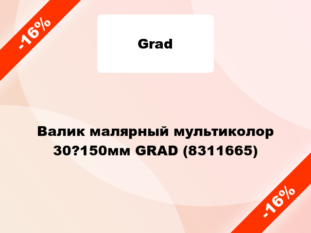 Валик малярный мультиколор 30?150мм GRAD (8311665)