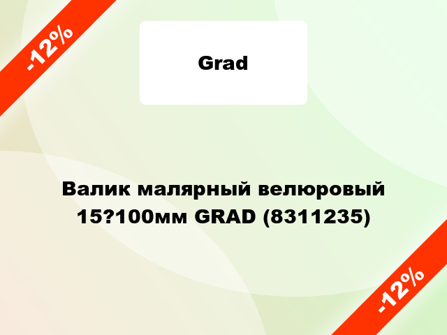 Валик малярный велюровый 15?100мм GRAD (8311235)