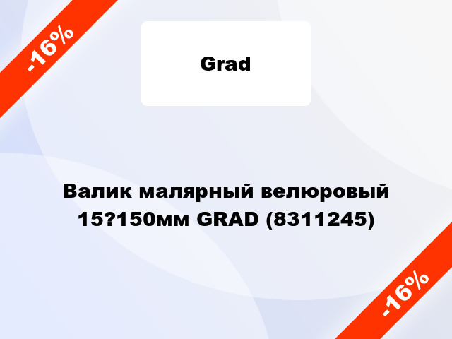 Валик малярный велюровый 15?150мм GRAD (8311245)