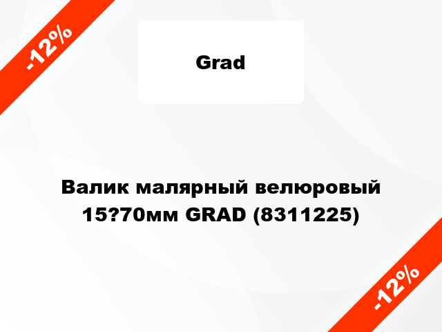 Валик малярный велюровый 15?70мм GRAD (8311225)