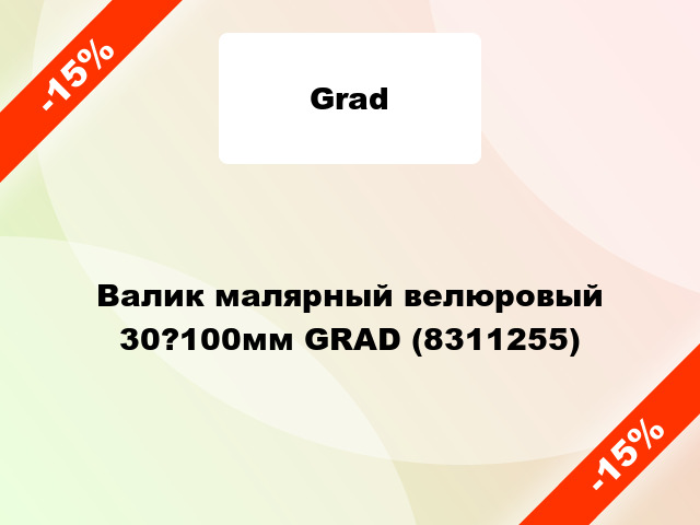 Валик малярный велюровый 30?100мм GRAD (8311255)