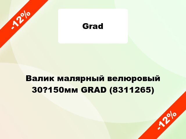 Валик малярный велюровый 30?150мм GRAD (8311265)