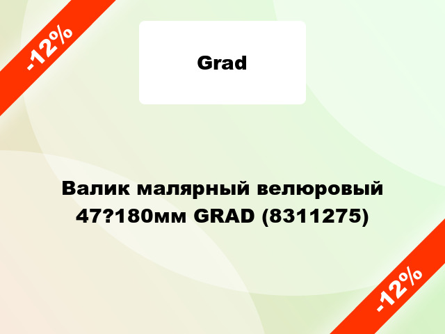 Валик малярный велюровый 47?180мм GRAD (8311275)