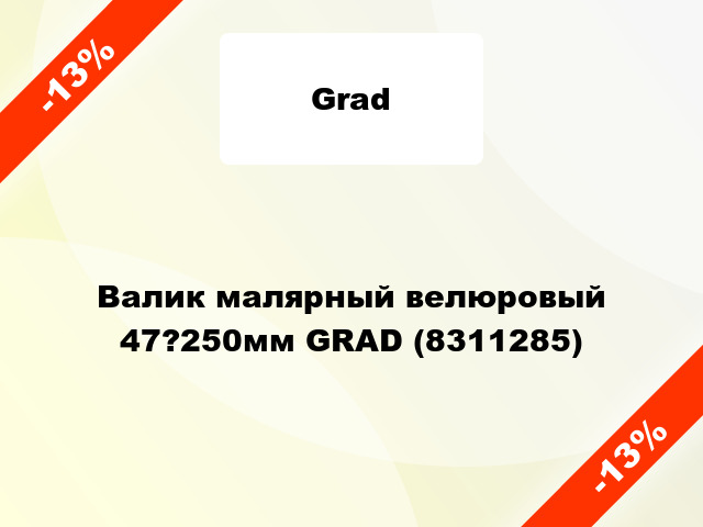 Валик малярный велюровый 47?250мм GRAD (8311285)