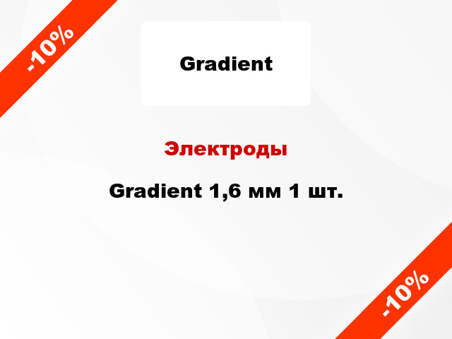 Электроды Gradient 1,6 мм 1 шт.