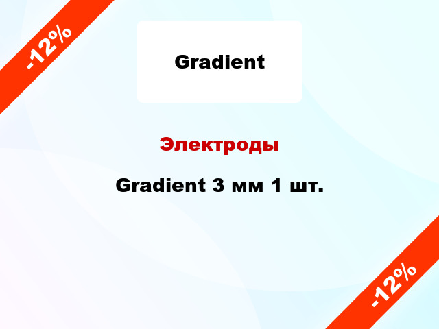 Электроды Gradient 3 мм 1 шт.