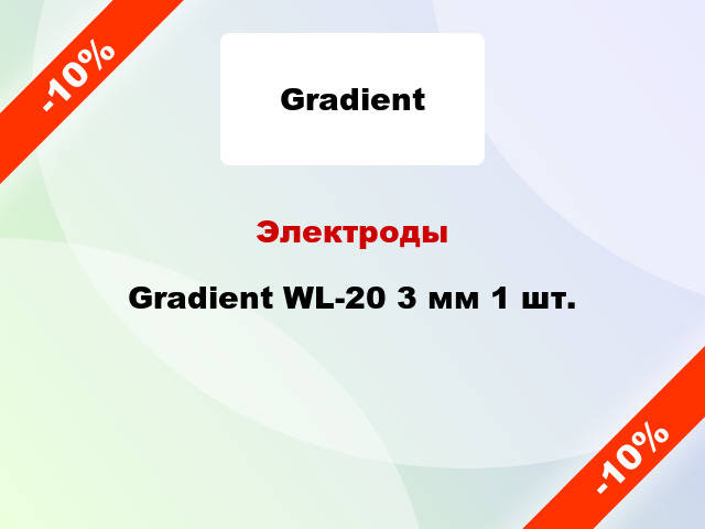 Электроды Gradient WL-20 3 мм 1 шт.