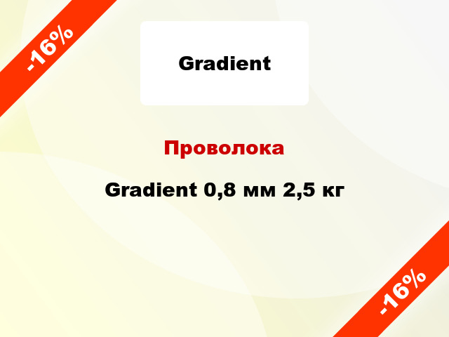 Проволока Gradient 0,8 мм 2,5 кг