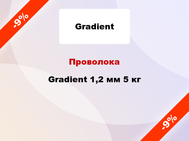 Проволока Gradient 1,2 мм 5 кг