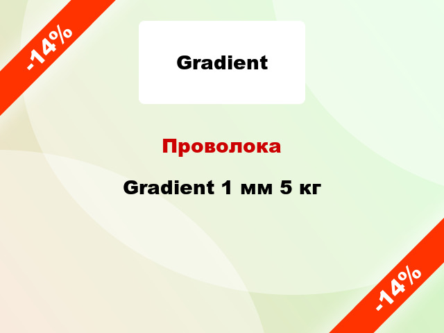 Проволока Gradient 1 мм 5 кг