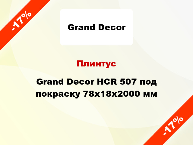 Плинтус Grand Decor HCR 507 под покраску 78х18х2000 мм