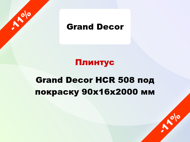 Плинтус Grand Decor HCR 508 под покраску 90х16х2000 мм