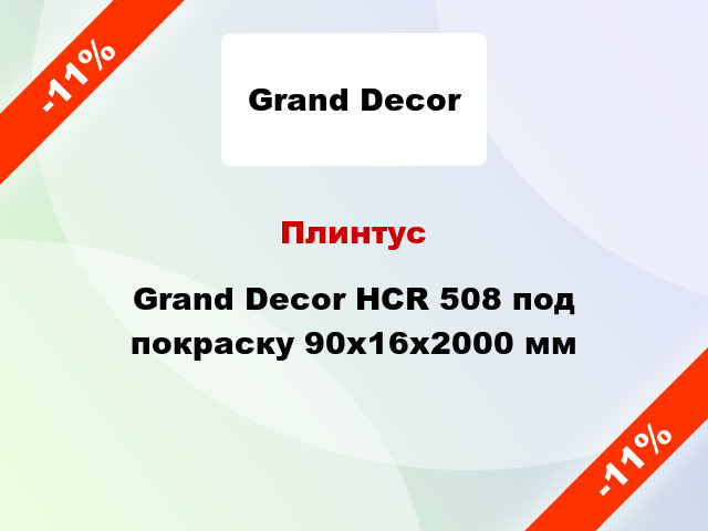 Плинтус Grand Decor HCR 508 под покраску 90х16х2000 мм