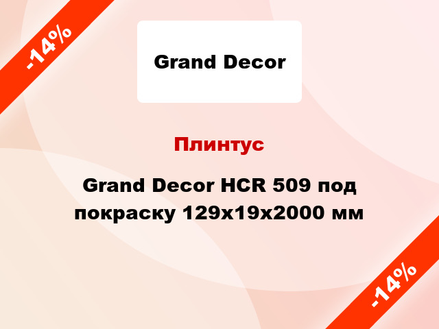 Плинтус Grand Decor HCR 509 под покраску 129х19х2000 мм