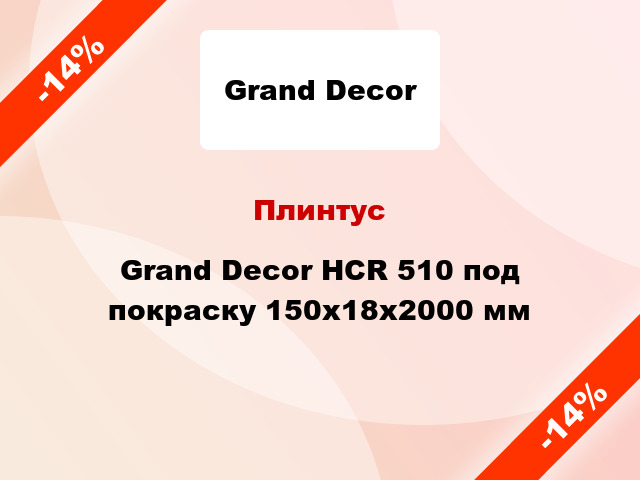 Плинтус Grand Decor HCR 510 под покраску 150х18х2000 мм