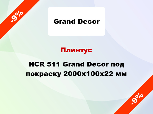 Плинтус HCR 511 Grand Decor под покраску 2000x100x22 мм