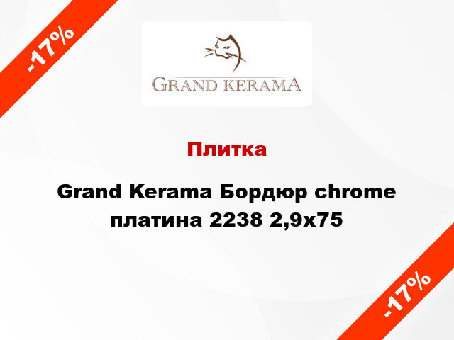 Плитка Grand Kerama Бордюр chrome платина 2238 2,9х75