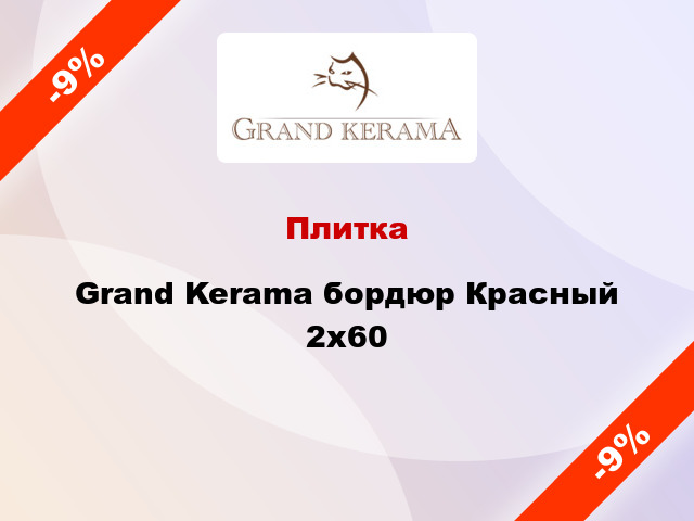 Плитка Grand Kerama бордюр Красный 2x60