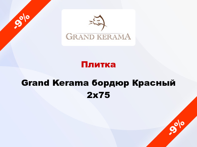 Плитка Grand Kerama бордюр Красный 2x75