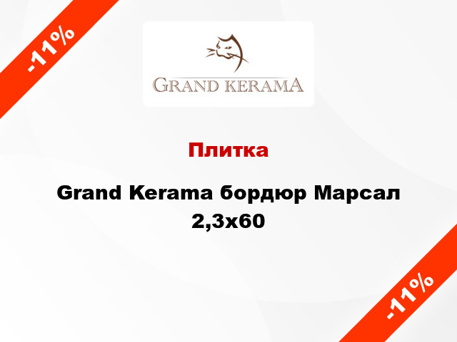Плитка Grand Kerama бордюр Марсал 2,3х60